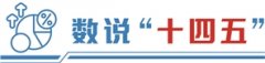 透过数据看“十四五”答卷：资本赋能 硬科技加速成长